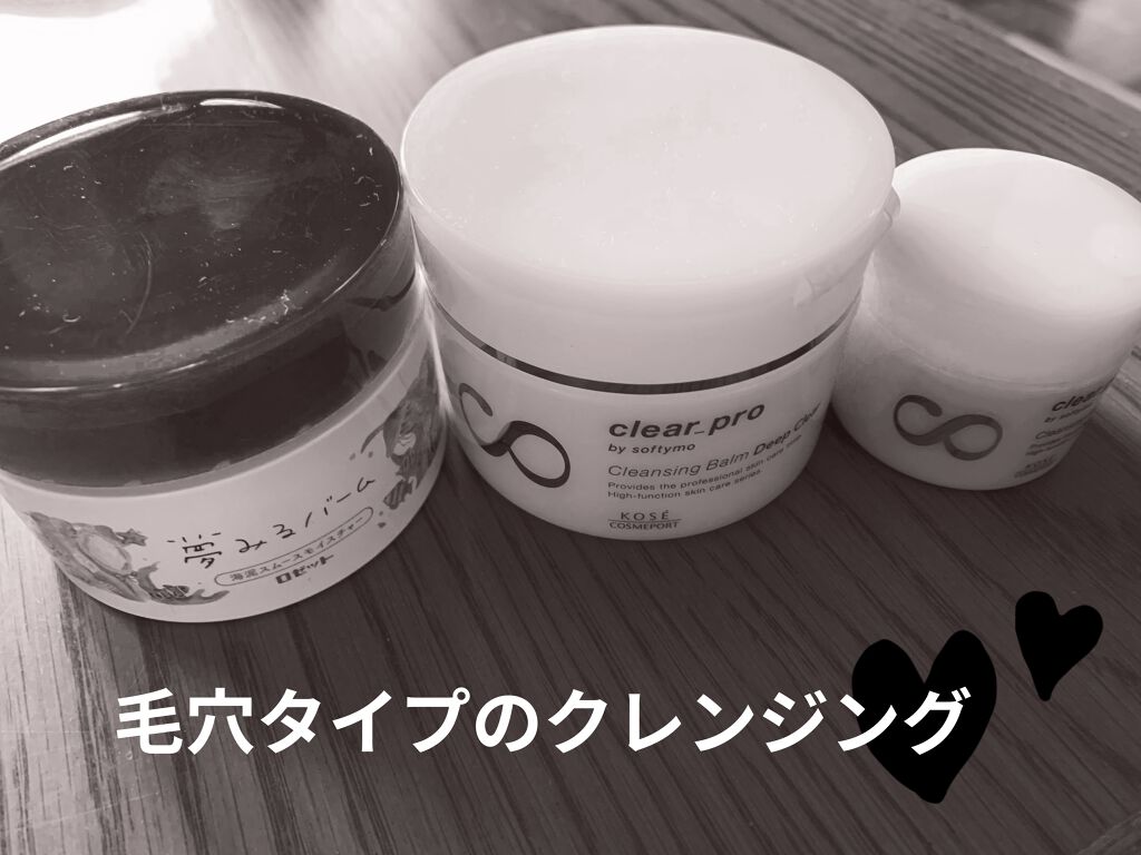 夢みるバーム 海泥スムースモイスチャー/ロゼット/クレンジングバームを使ったクチコミ（1枚目）