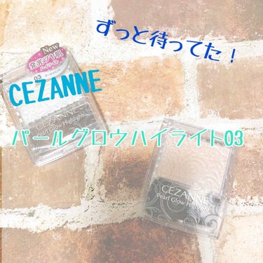 パールグロウハイライト/CEZANNE/ハイライトを使ったクチコミ（1枚目）