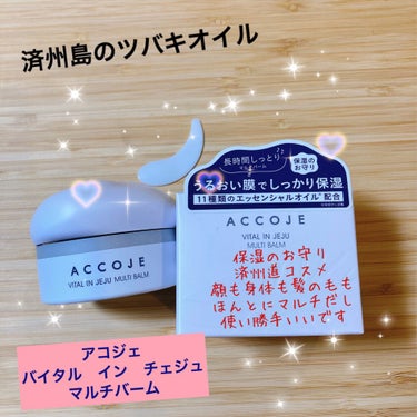 バイタル イン チェジュ マルチバーム/ACCOJE/フェイスバームを使ったクチコミ（1枚目）