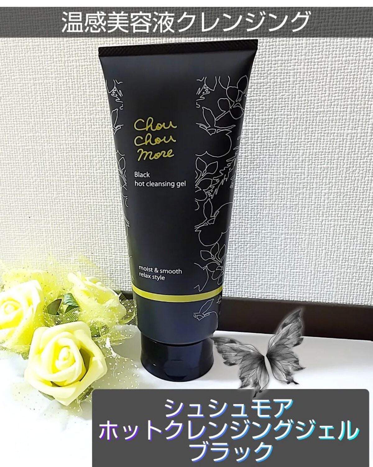 ホットクレンジングジェルブラック/シュシュモア/クレンジングジェルを使ったクチコミ(1枚目)