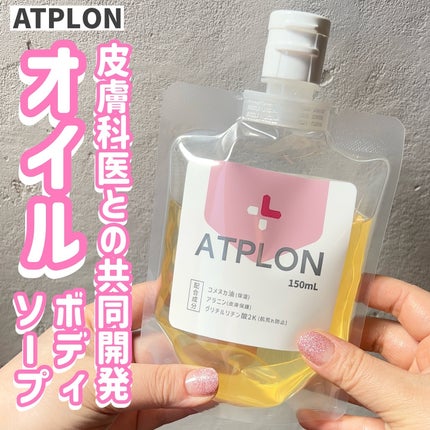 アトピロンオイルソープ|ATPLONの口コミ - \乾燥肌・敏感肌さん必見 新感覚なオイルボディソープ アトピロンをお試しさせて頂きました by m♡フォロバ(乾燥肌) | LIPS アトピロンオイルソープ|ATPLONの口コミ - \乾燥肌・敏感肌さん必見 新感覚なオイルボディソープ アトピロンをお試しさせて頂きました by m♡フォロバ(乾燥肌) | LIPS