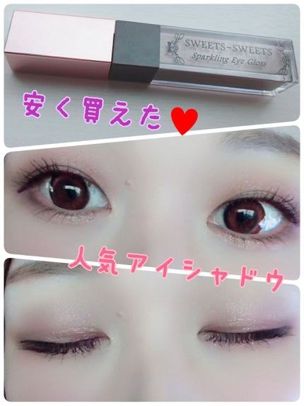 スパークリングアイグロス/スウィーツ スウィーツ/リキッドアイシャドウを使ったクチコミ(1枚目)
