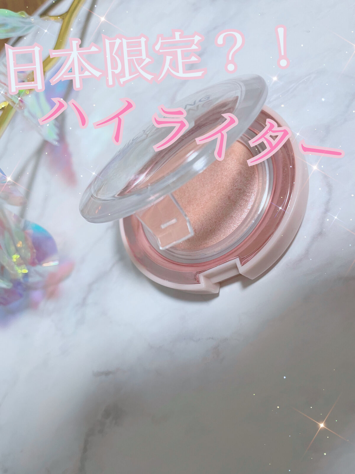 日本人に合わせて作られたハイライター🔥

こんにちは！
今回は日本限定？日本人に合わせて作られたハイライターを紹介します！

○A’pieu 
ジューシーパン　ジェリービーム　
ハイライター (JH01) 微炭酸ロゼ


○色味・使用感
