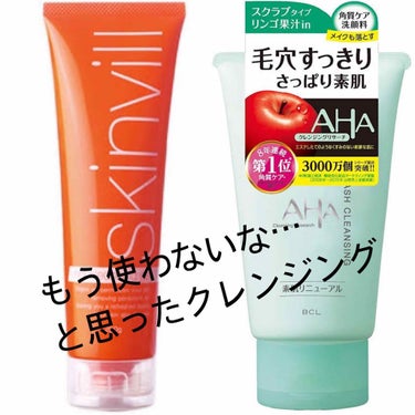 
みなさまこんにちは！

今回は、私がもう使わないな…と思ったクレンジングを紹介したいと思います。

この2つのクレンジングを載せたあたり、
お気付きの方もいらっしゃるかもしれませんが

私、結構毛穴汚