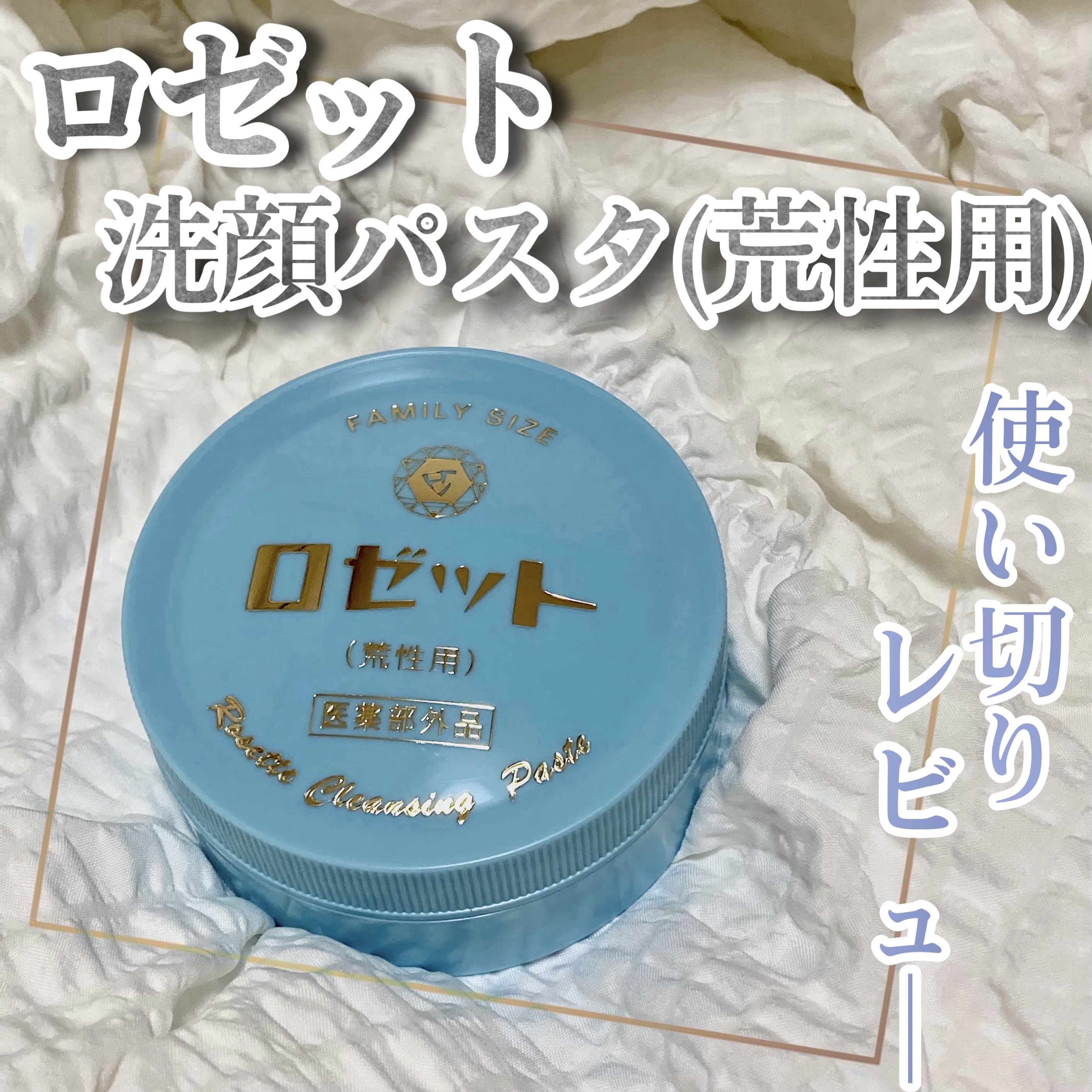 ロゼット 洗顔パスタ　荒性肌/ロゼット/洗顔フォームを使ったクチコミ（1枚目）