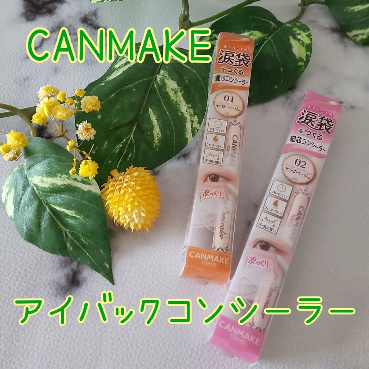 アイバッグコンシーラー/キャンメイク/ペンシルコンシーラーを使ったクチコミ(1枚目)