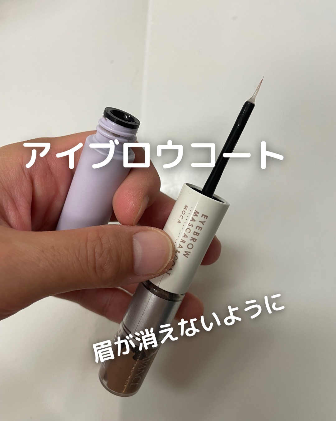 アヴァンセ アイブロウマスカラ＆コート /アヴァンセ/眉マスカラを使ったクチコミ（3枚目）