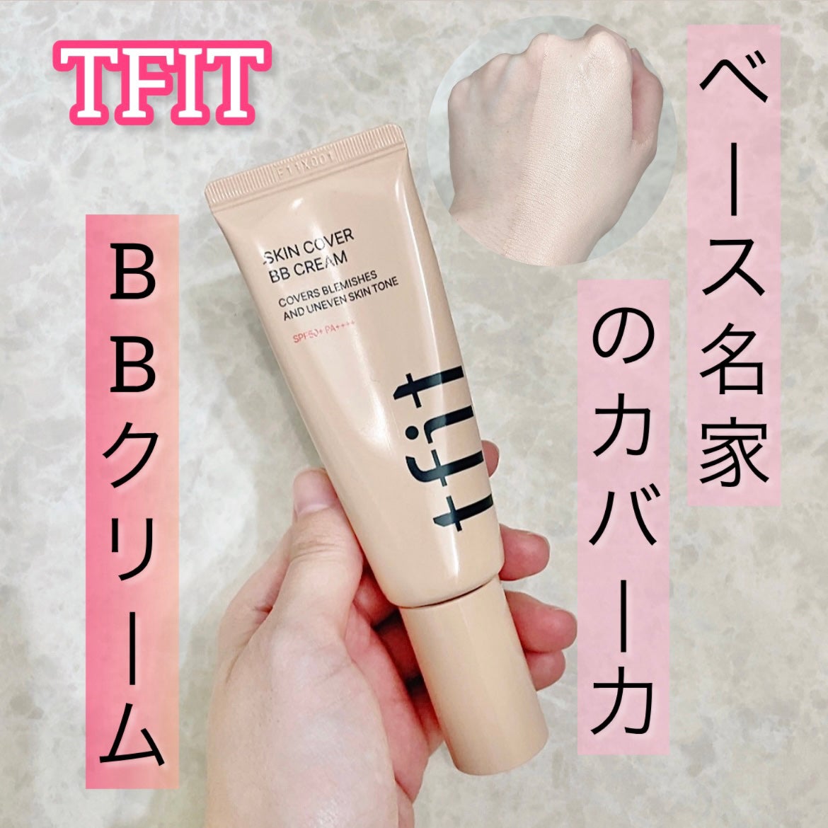 スキンカバーBBクリーム/TFIT/BBクリームを使ったクチコミ(1枚目)