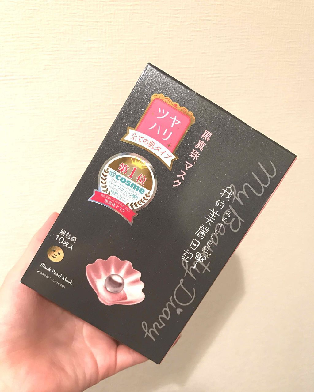 黒真珠マスク/我的美麗日記/シートマスク・パックを使ったクチコミ（1枚目）