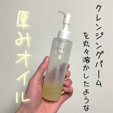 テンダーハグ バームオイルクレンジング/LUNASOL/オイルクレンジングを使ったクチコミ(1枚目)