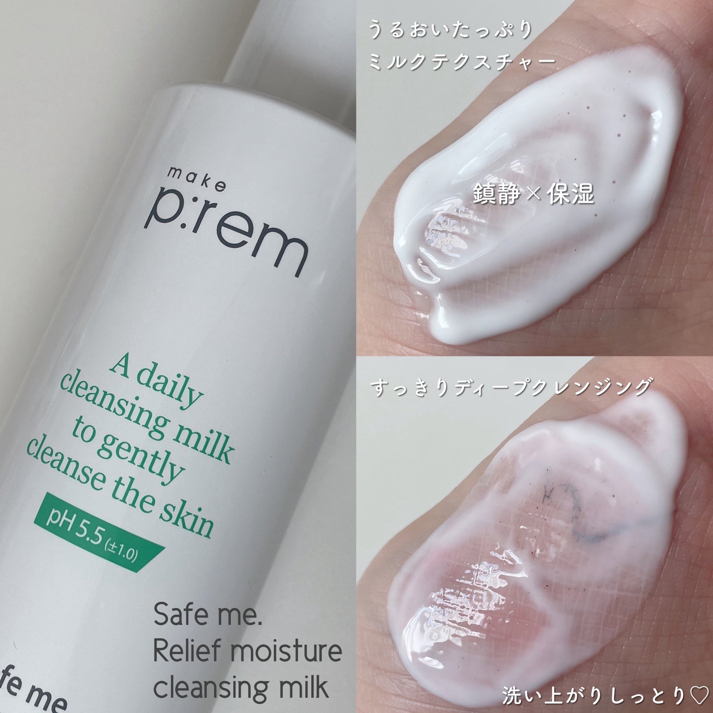 セーフミー リリーフモイスチャー クレンジングミルク /make prem/ミルククレンジングを使ったクチコミ(4枚目)
