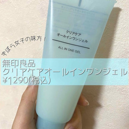 クリアケアオールインワンジェル/無印良品/オールインワン化粧品を使ったクチコミ(1枚目)