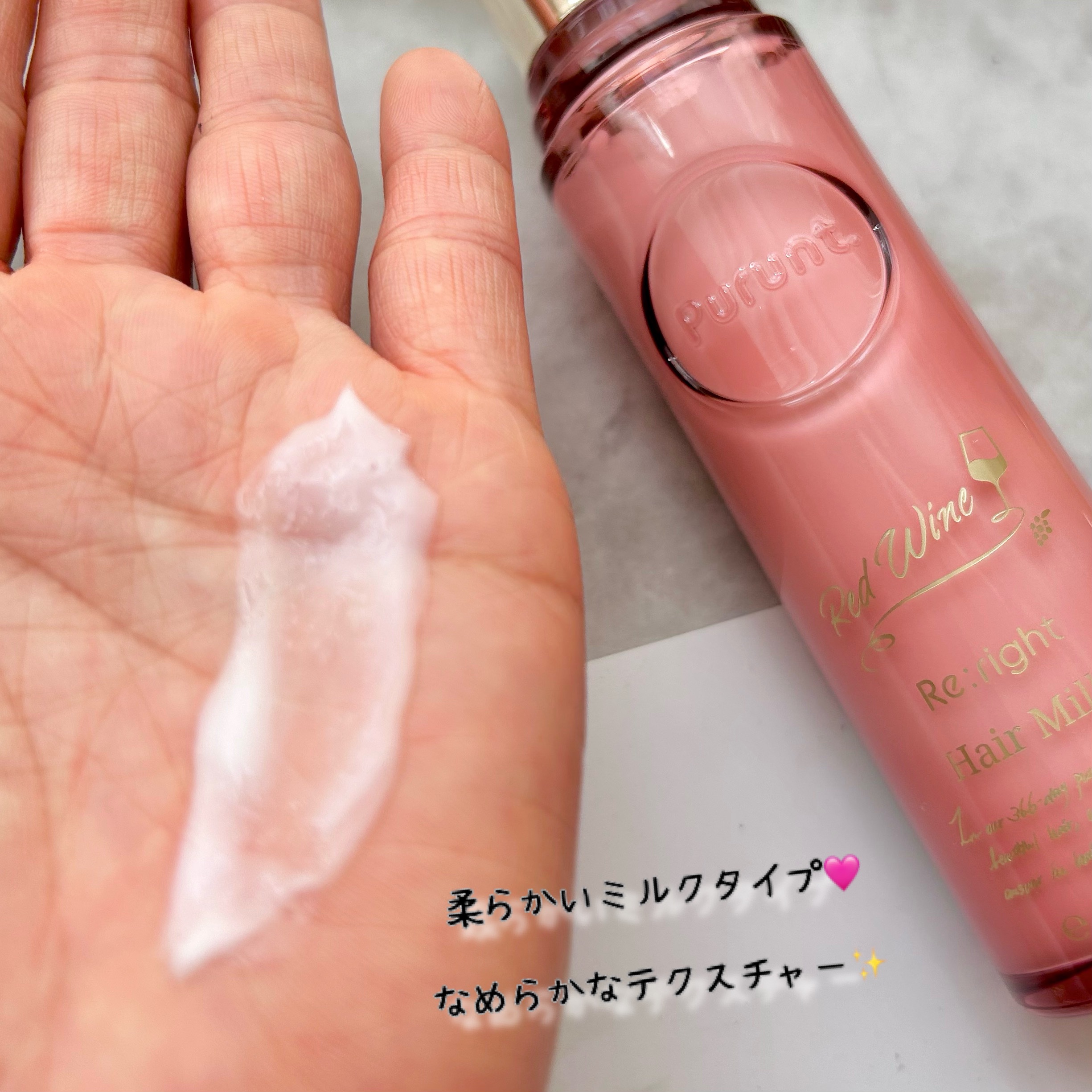 プルント　リライト美容液ヘアミルク　レッドワイン/Purunt./ヘアミルクを使ったクチコミ（2枚目）