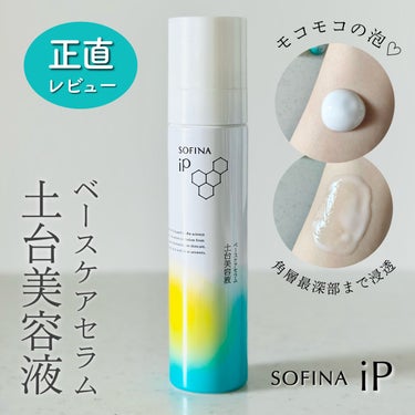 ソフィーナ iP ベースケア セラム＜土台美容液＞/SOFINA iP/美容液を使ったクチコミ（1枚目）