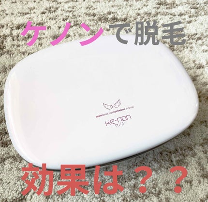 光美容器KE-NON(ケノン)/エムテック/家庭用脱毛器を使ったクチコミ(1枚目)