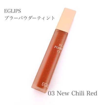 ブラーパウダーティント/EGLIPS/リップティントを使ったクチコミ(1枚目)