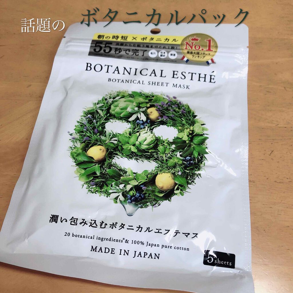 シートマスク モイスト/BOTANICAL ESTHE/シートマスク・パックを使ったクチコミ(1枚目)
