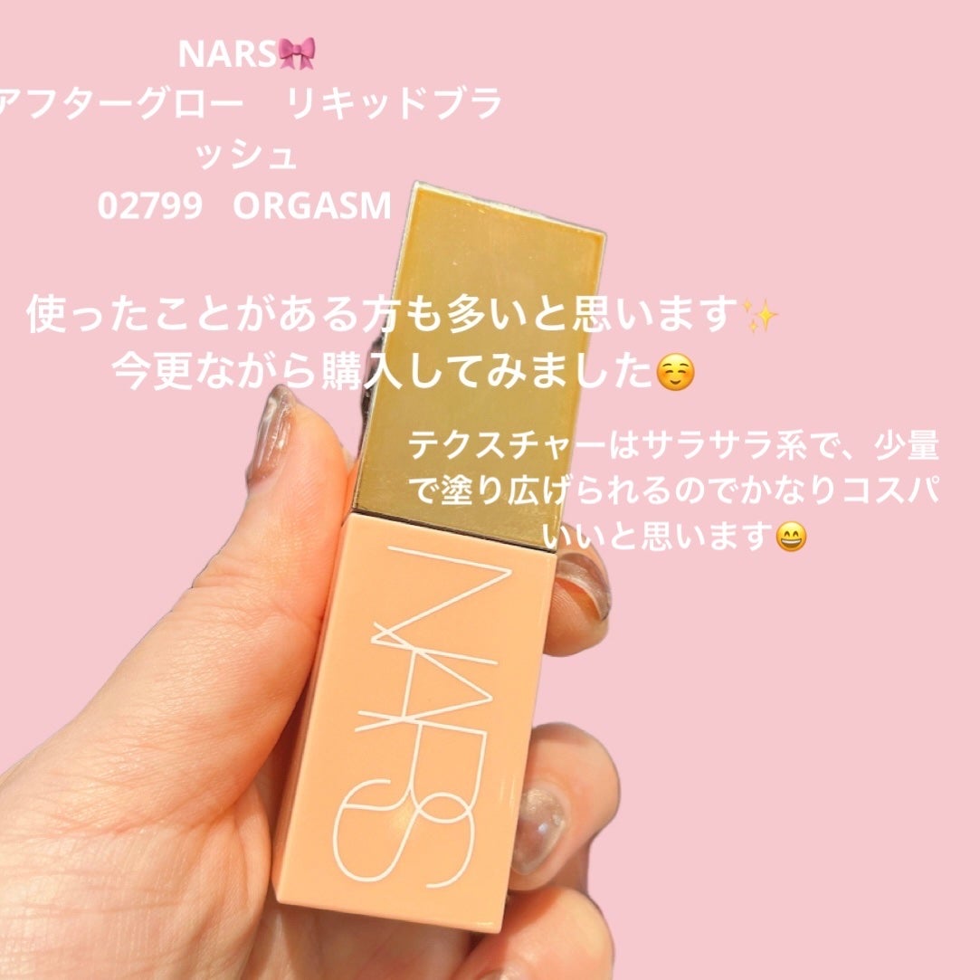 アフターグロー リキッドブラッシュ/NARS/リキッドチークを使ったクチコミ(2枚目)