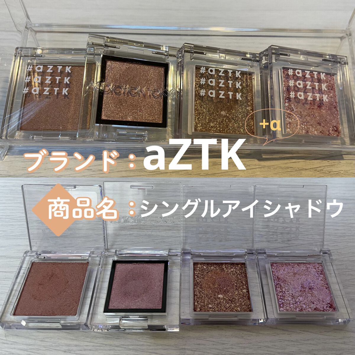 シングルアイシャドウ/aZTK/単色アイシャドウを使ったクチコミ（1枚目）