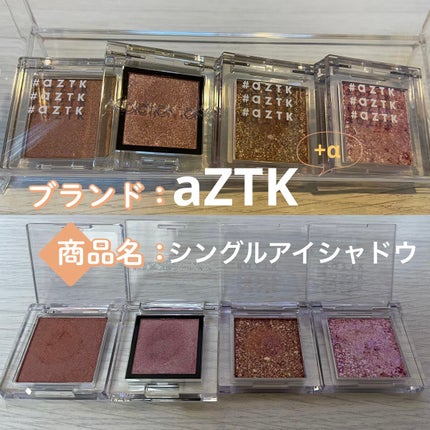 シングルアイシャドウ/aZTK/単色アイシャドウを使ったクチコミ(1枚目)