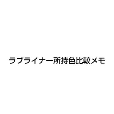 ラブ・ライナー リキッドアイライナーＲ３/ラブ・ライナー/リキッドアイライナーを使ったクチコミ（1枚目）