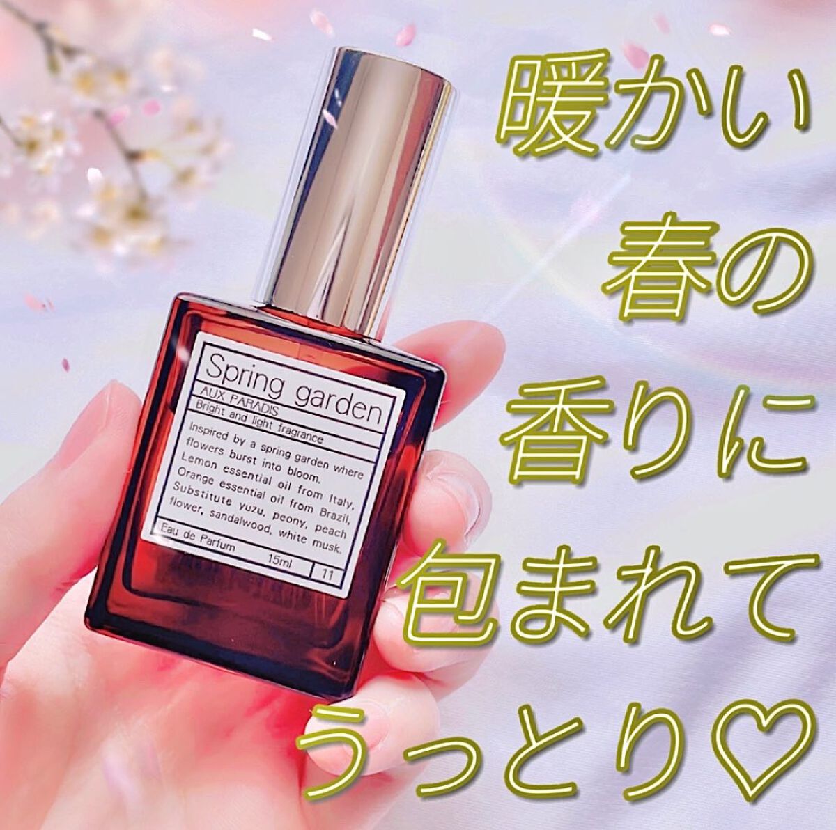 オードパルファム　#11 Spring garden 〔スプリング ガーデン〕/AUX PARADIS/香水(レディース)を使ったクチコミ（1枚目）