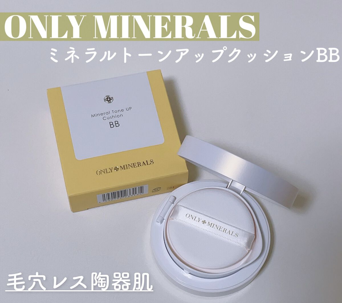 ミネラルトーンアップクッションBB  【旧】本体/ONLY MINERALS/クッションファンデーションを使ったクチコミ（1枚目）