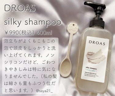 シルキーシャンプー／トリートメント/DROAS/シャンプー・コンディショナーを使ったクチコミ（2枚目）