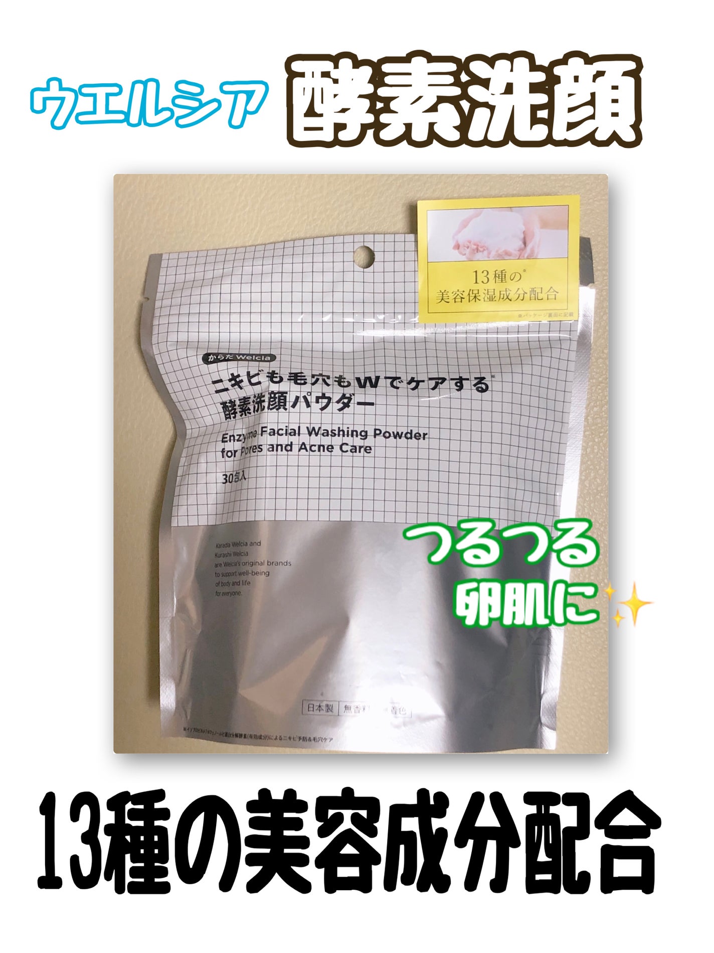 ニキビも毛穴もWでケアする酵素洗顔パウダー/からだWelcia・くらしWelcia/洗顔パウダーを使ったクチコミ(1枚目)