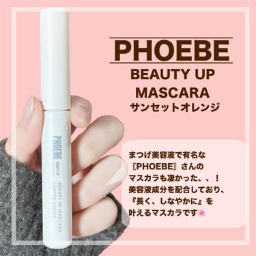 ビューティーアップマスカラ/PHOEBE BEAUTY UP/マスカラを使ったクチコミ（2枚目）