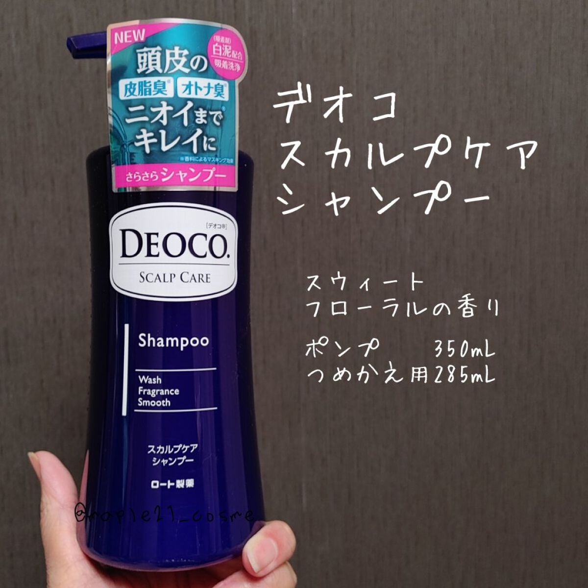 デオコ スカルプケアシャンプー/コンディショナー/DEOCO(デオコ)/市販シャンプーを使ったクチコミ(1枚目)