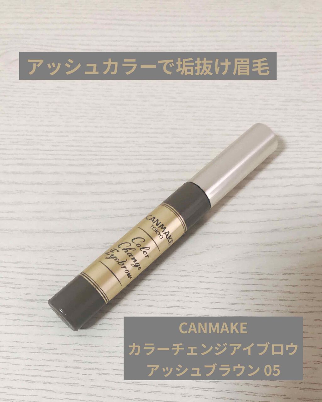 カラーチェンジアイブロウ/キャンメイク/眉マスカラを使ったクチコミ（1枚目）