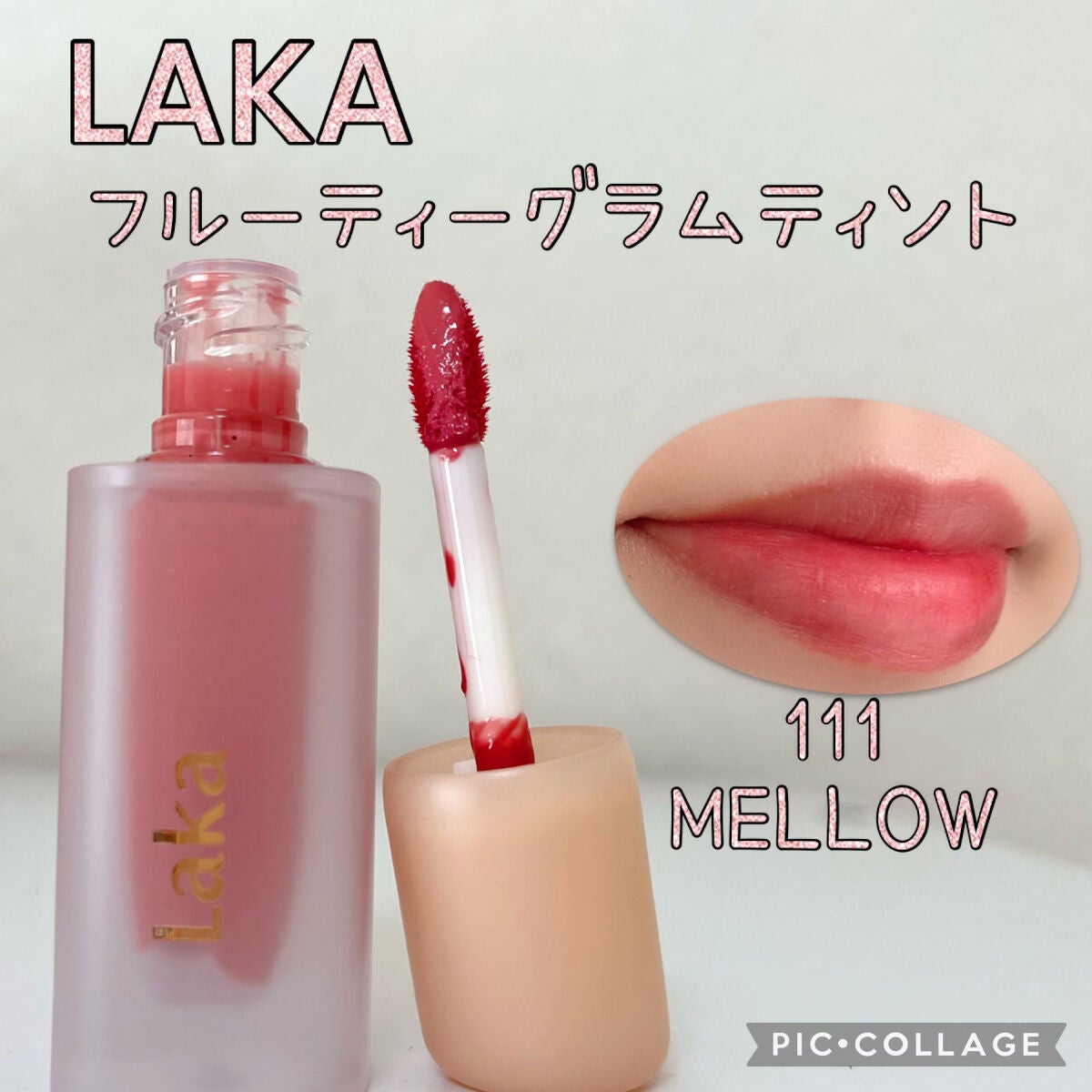 フルーティーグラムティント/Laka/リップティントを使ったクチコミ(1枚目)