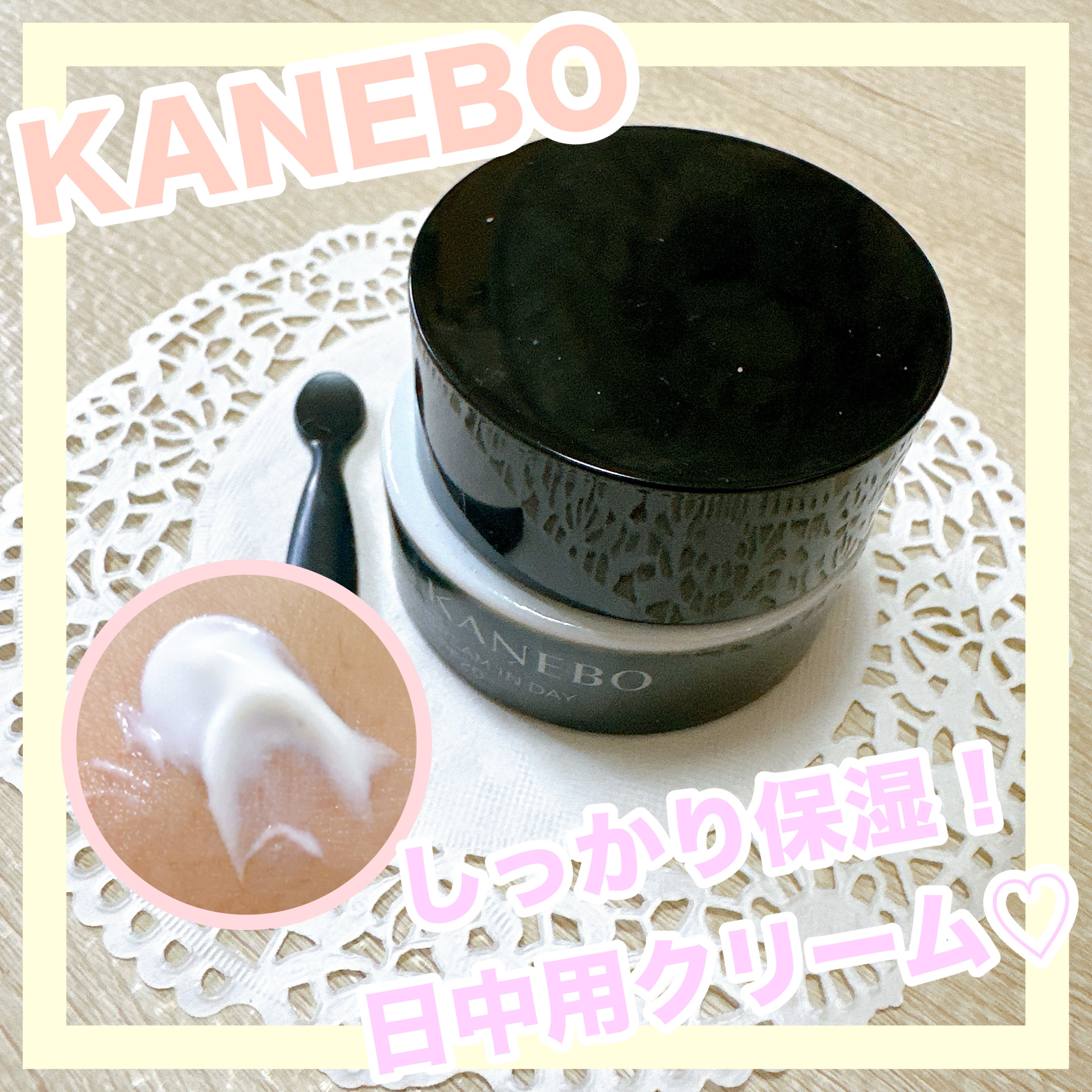 クリーム　イン　デイ/KANEBO/フェイスクリームを使ったクチコミ（1枚目）