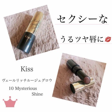 #Kiss
ヴェールリッチルージュ グロウ
10 Mysterious Shine
¥1500(税抜)


今回は、最近お気に入りでよく使っている
Kissのリップを紹介します😆


こちらはツヤタイプ