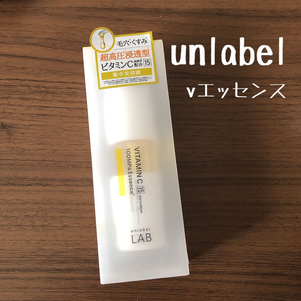 V エッセンス/unlabel/美容液を使ったクチコミ（1枚目）