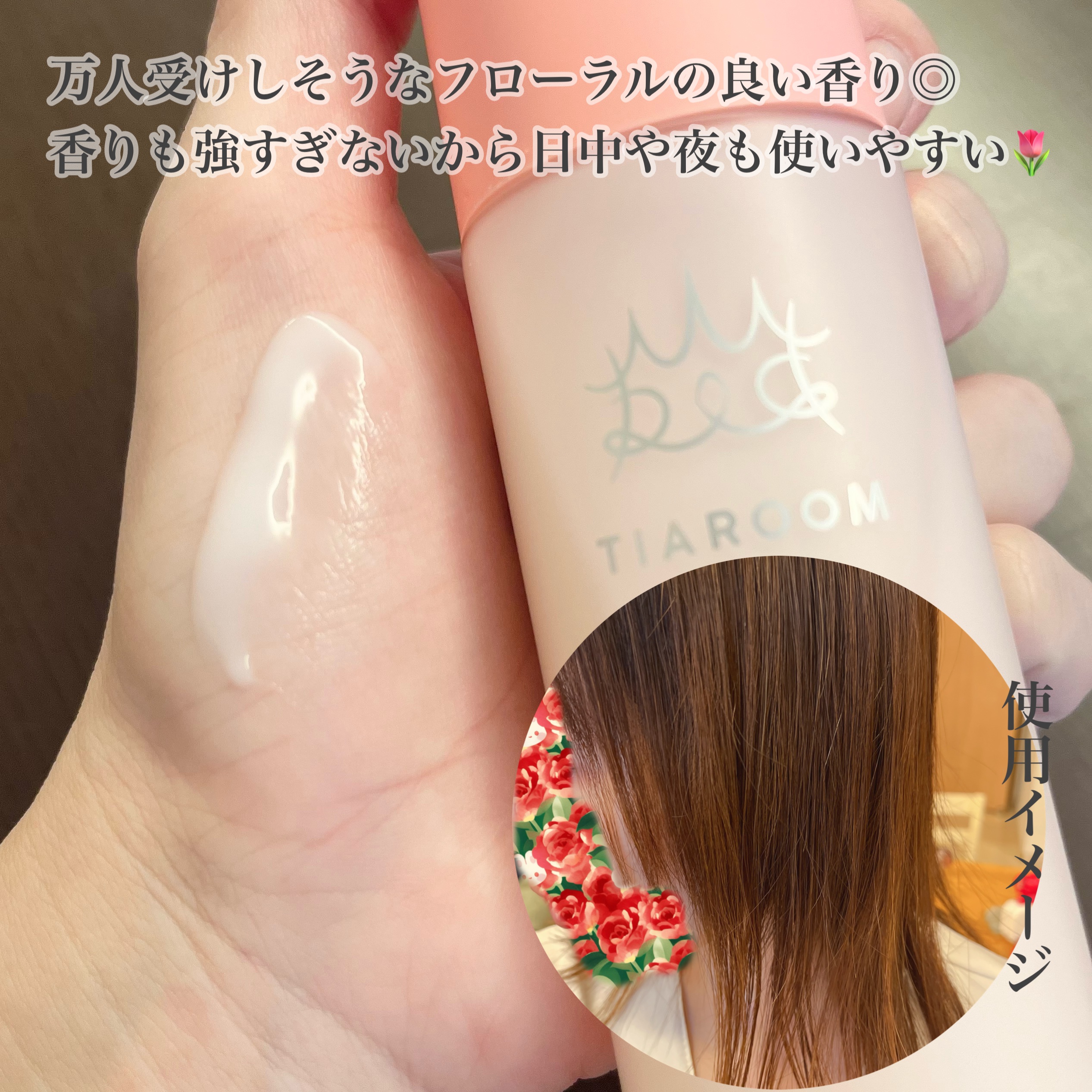 フレグランスヘアミルク フローラルブーケ 100mL/TIAROOM/ヘアミルクを使ったクチコミ（3枚目）