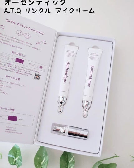 AUTHENTIC A.T.Q リンクル アイクリーム/AUTHENTIC/アイケア・アイクリームを使ったクチコミ(1枚目)