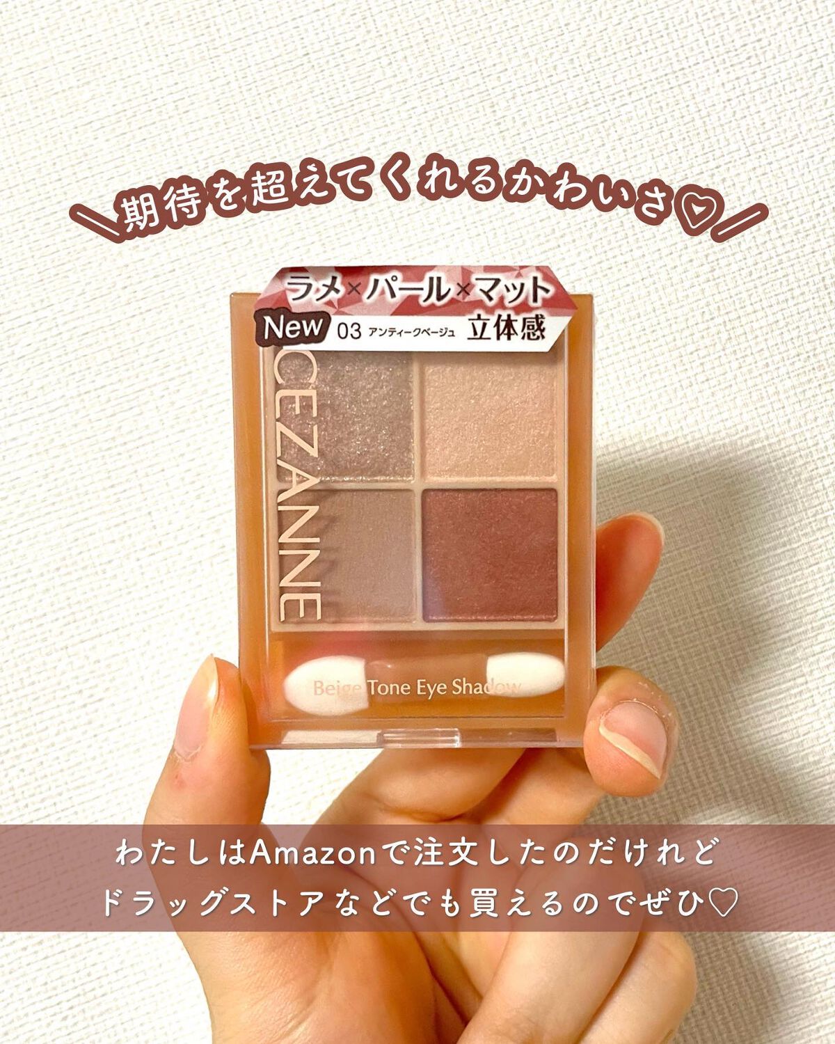 ベージュトーンアイシャドウ/CEZANNE/アイシャドウパレットを使ったクチコミ(6枚目)