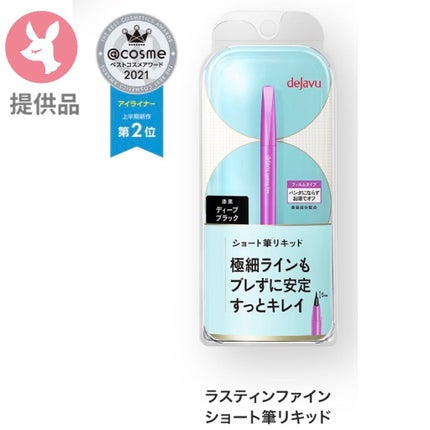 「密着アイライナー」ショート筆リキッド/デジャヴュ/リキッドアイライナーを使ったクチコミ(1枚目)