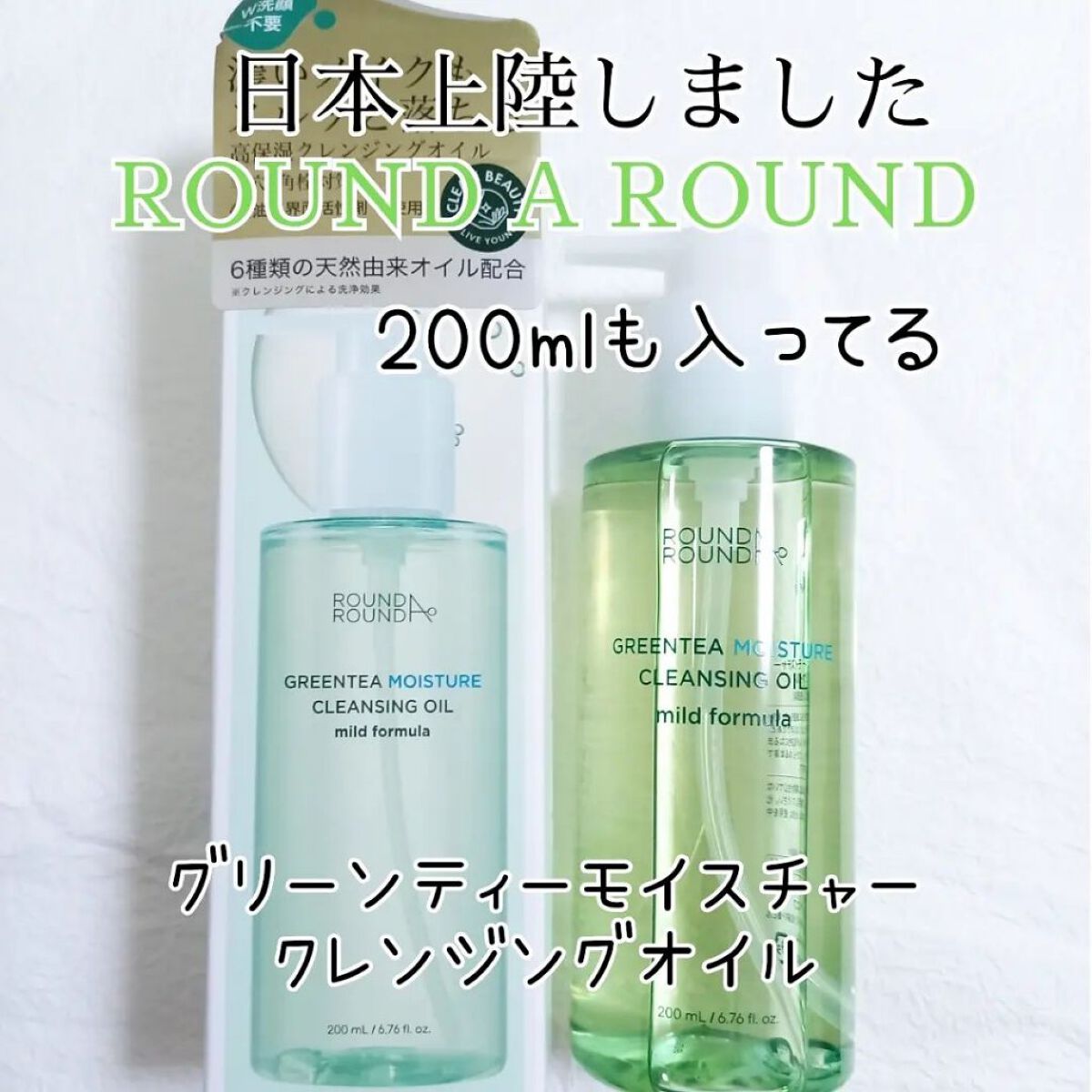 グリーンティーピュアクレンジングオイル/ラウンドアラウンド/オイルクレンジングを使ったクチコミ（2枚目）