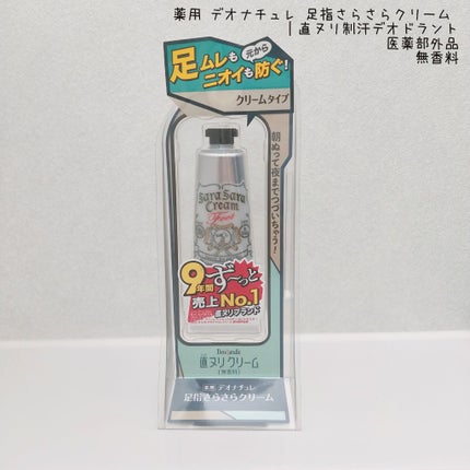 薬用足指さらさらクリーム/デオナチュレ/デオドラント・制汗剤を使ったクチコミ(3枚目)