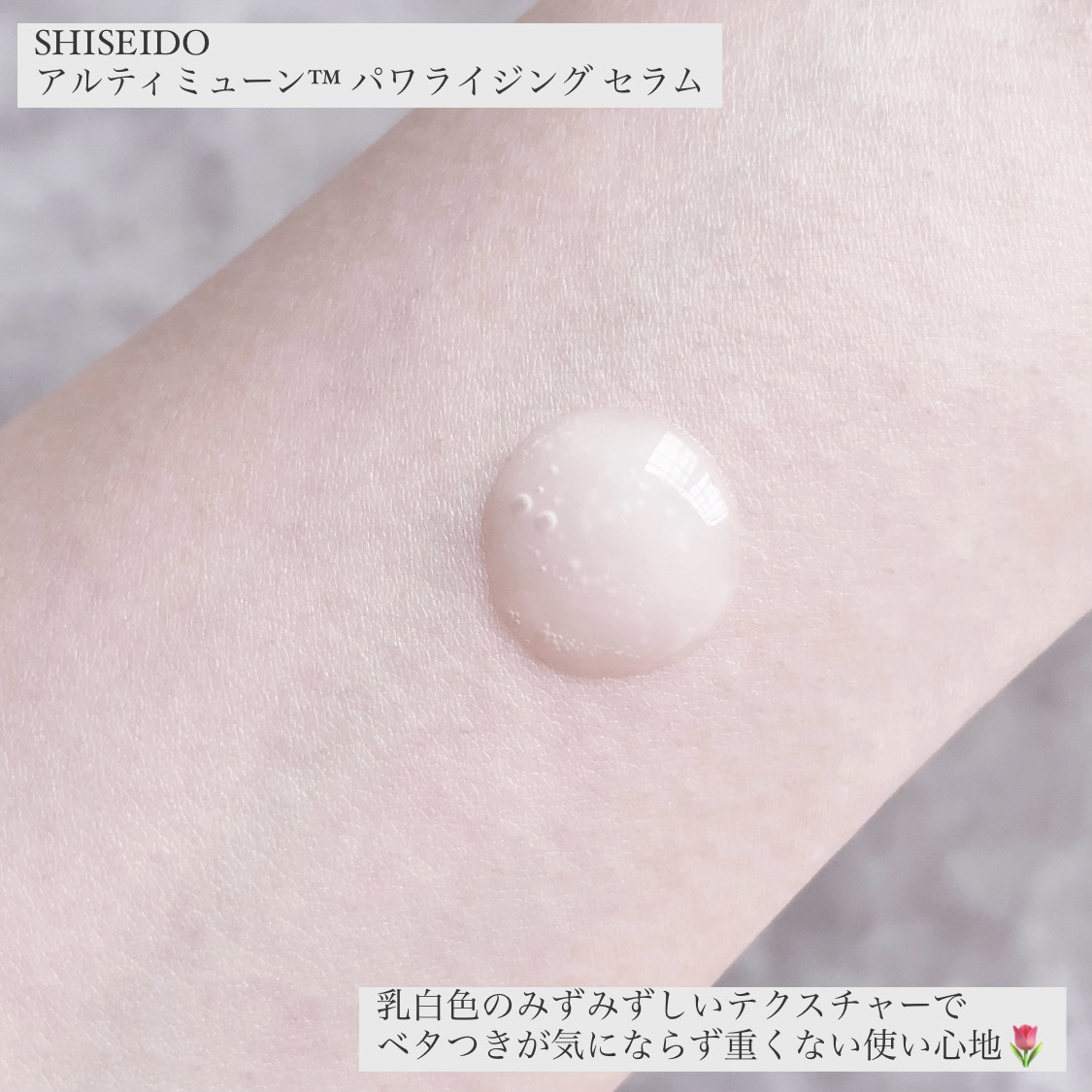 アルティミューン™ パワライジング セラム/SHISEIDO/美容液を使ったクチコミ（3枚目）