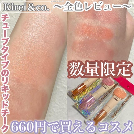 キラキラポムポムチーク/Kirei&co./リキッドチークを使ったクチコミ(1枚目)