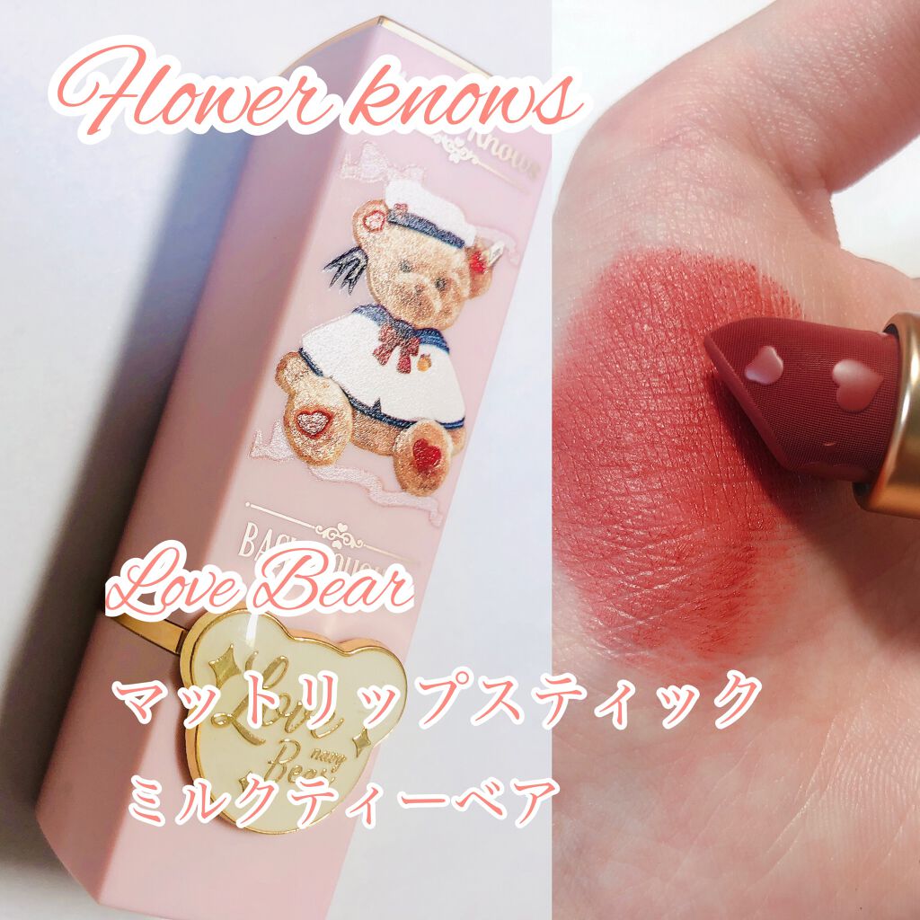 Love Bear マットリップスティック ミルクティーベア/FlowerKnows/口紅を使ったクチコミ（1枚目）