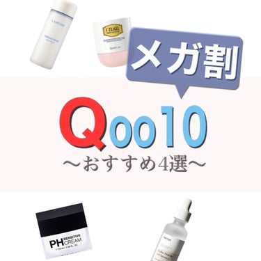 えむ 에무┊韓国美容を愛するOL🇰🇷  on LIPS 「.今季最後のメガ割開催中/そんな中、.Qoo10メガ割でおすす..」（1枚目）