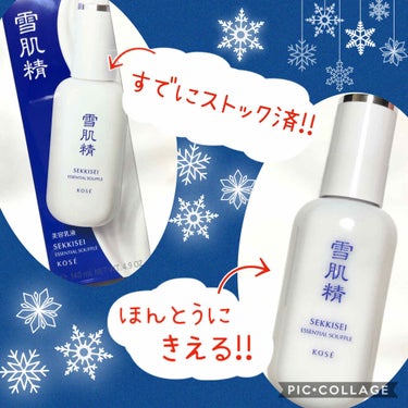 雪肌精 エッセンシャル スフレのクチコミ「こんばんは！
今日は、、、
一時期人気になりすぎて、売り切れ続出😱⚡️
消える乳液！？と話題に.....」（2枚目）