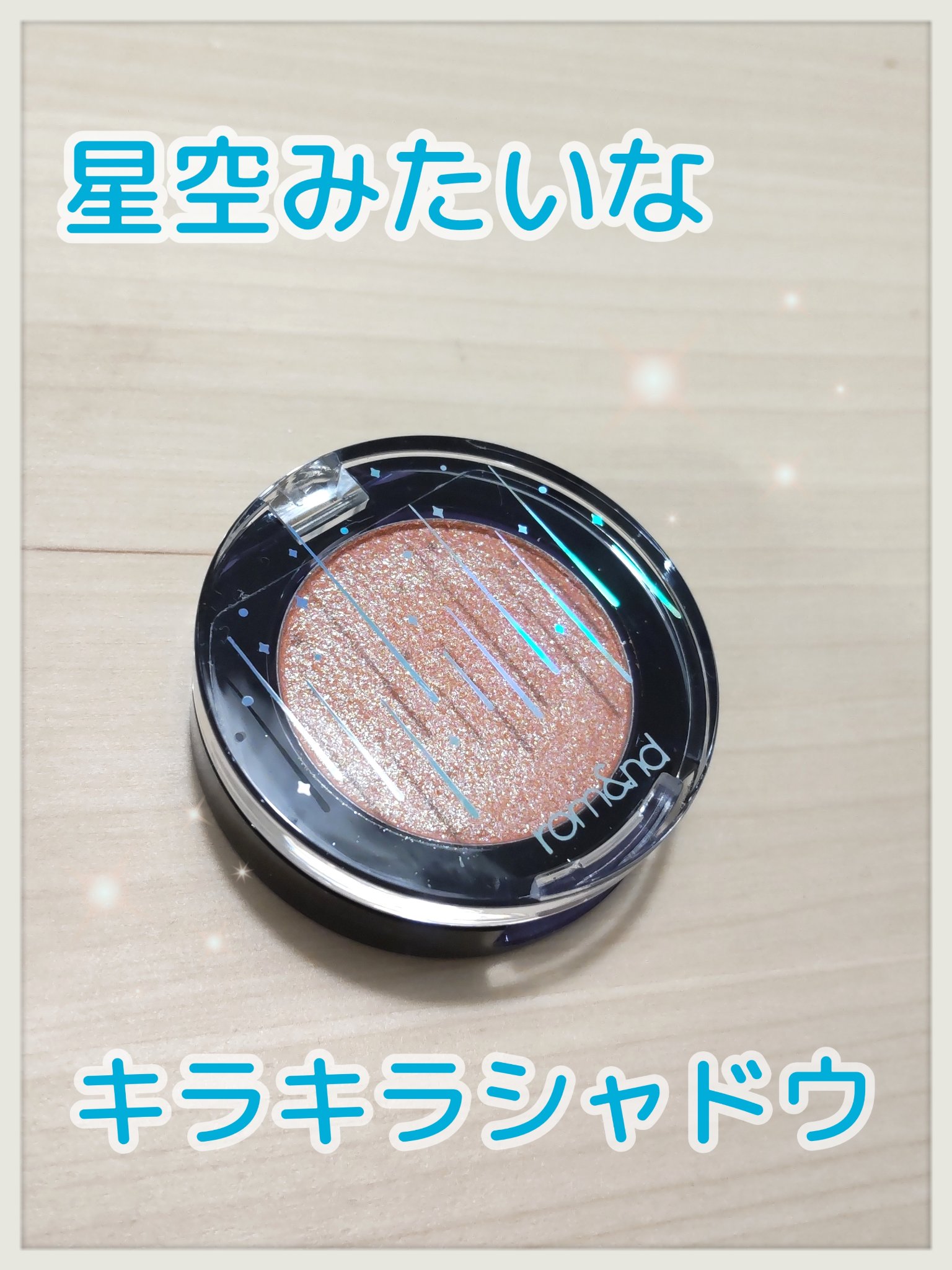 グリッター シャドウ カラー 03 コーラルサートン(CORAL SATURN)/rom&nd/グリッターを使ったクチコミ（1枚目）