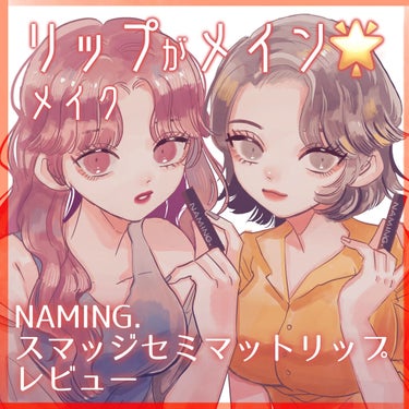 スマッジセミマットリップスティック/NAMING./口紅を使ったクチコミ（1枚目）