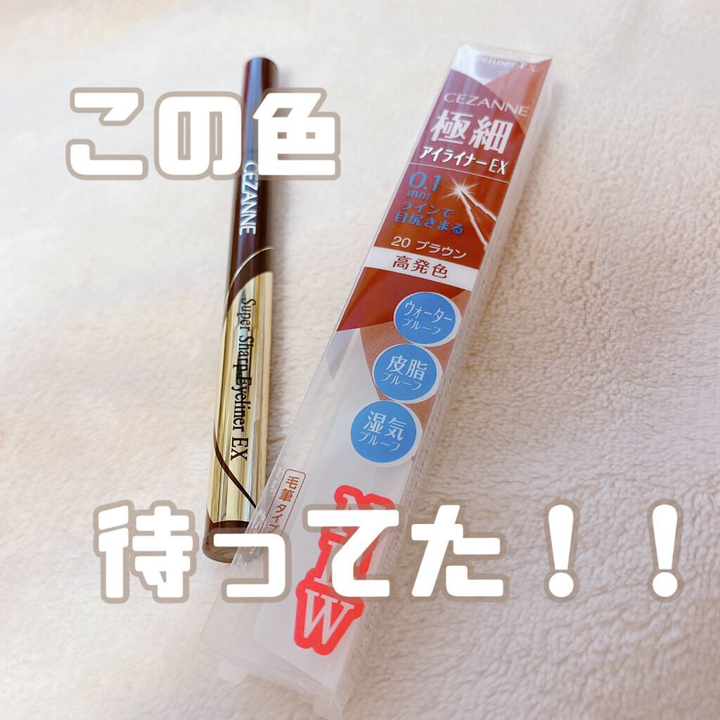 極細アイライナーEX/CEZANNE/リキッドアイライナーを使ったクチコミ(1枚目)